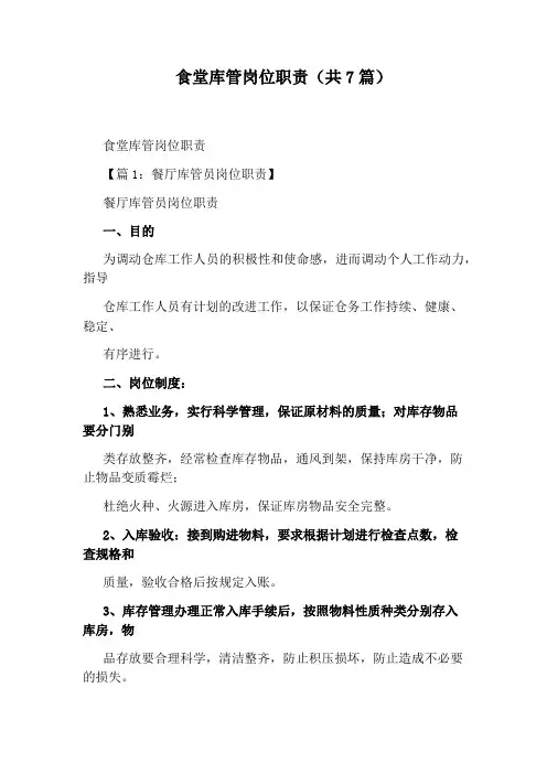 食堂库管岗位职责(共7篇)
