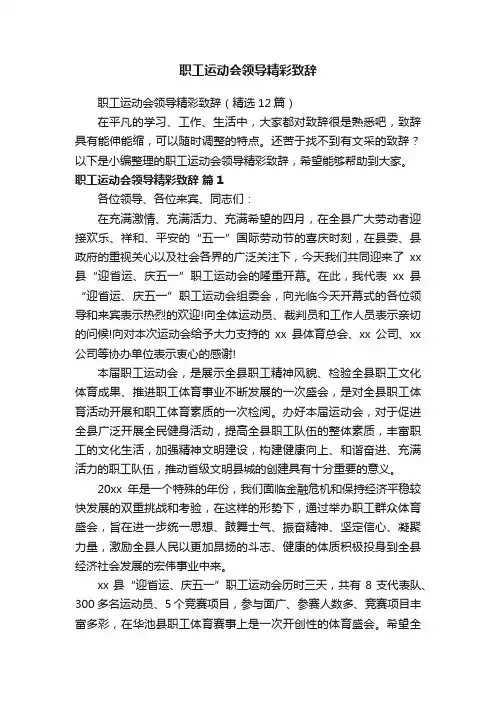职工运动会领导精彩致辞（精选12篇）