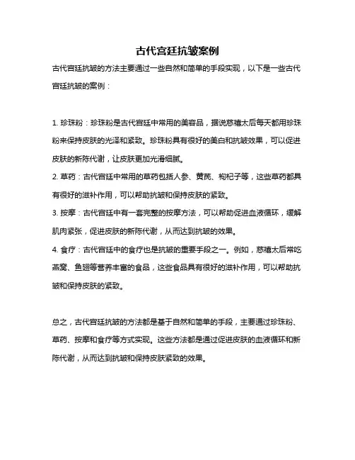 古代宫廷抗皱案例