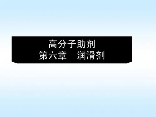 第六章 润滑剂