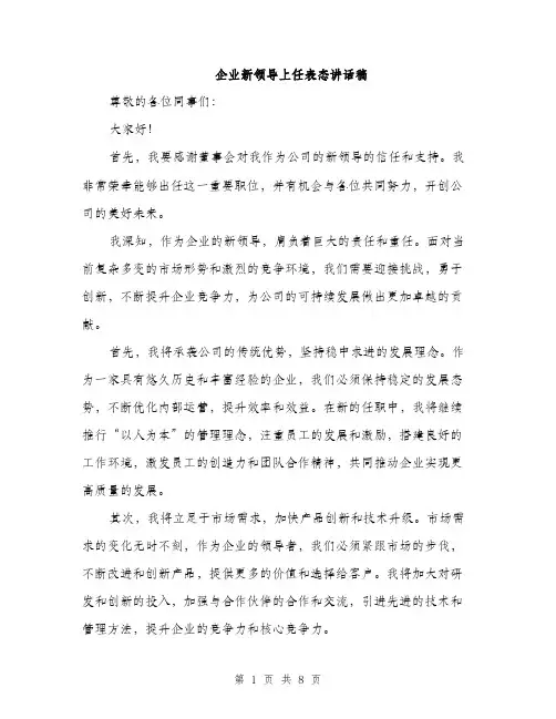 企业新领导上任表态讲话稿(4篇)