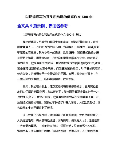 以环境描写的开头和结尾的优秀作文600字