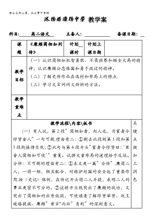 江苏省沭阳县潼阳中学苏教版高中语文选修系列《史记》选读教案：廉颇蔺相如列传