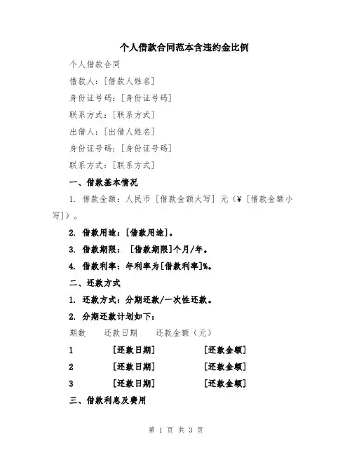 个人借款合同范本含违约金比例