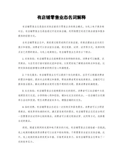 有店铺零售业态名词解释