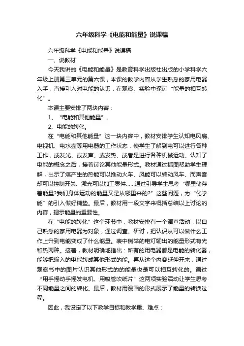 六年级科学《电能和能量》说课稿