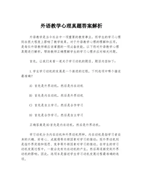 外语教学心理真题答案解析