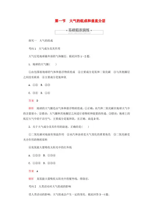 新教材高中地理第二章地球上的大气2.1大气的垂直组成和垂直分层练习含解析新人教版必修第一册