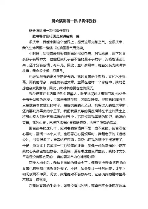 班会演讲稿一路书香伴我行