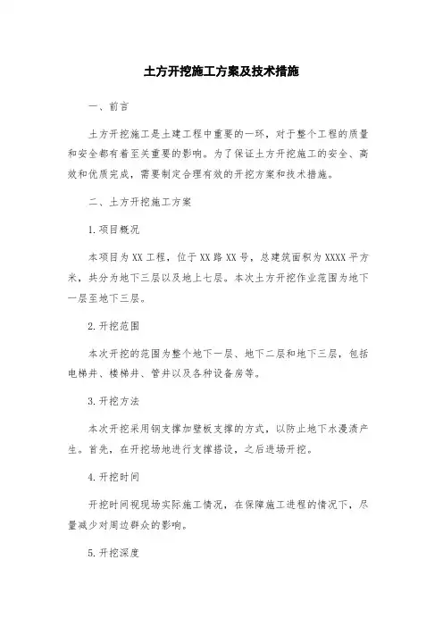 土方开挖施工方案及技术措施