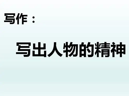 人教版语文七年级下册第一单元写作课件：《写出人物的精神》课件