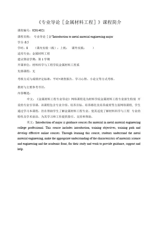 《专业导论金属材料工程》课程简介和教学大纲