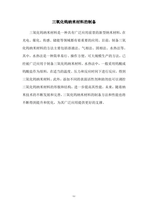 三氧化钨纳米材料的制备