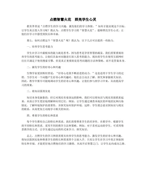 点燃智慧火花 照亮学生心灵