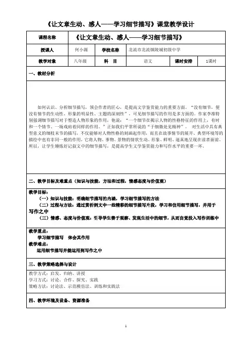 《让文章生动、感人——学习细节描写》课堂教学设计