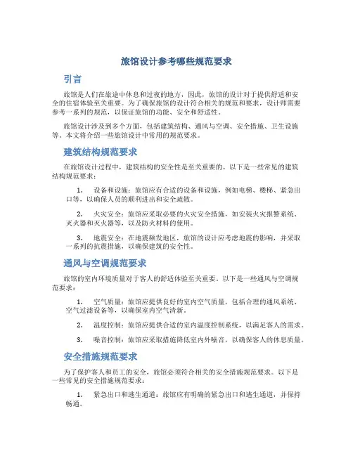 旅馆设计参考哪些规范要求
