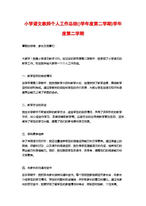 小学语文教师个人工作总结()学年度第二学期)学年度第二学期