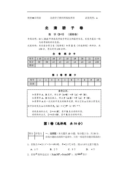 2018年高三最新 北清骄子卷数学(2-1)正文(湖南卷) 精