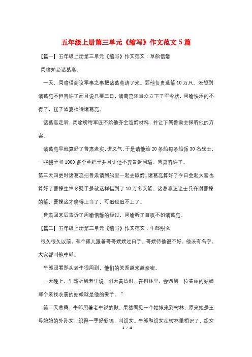 五年级上册第三单元《缩写》作文范文5篇