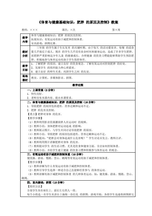 三年级体育《体育与健康基础知识：肥胖的原因及控制》教案