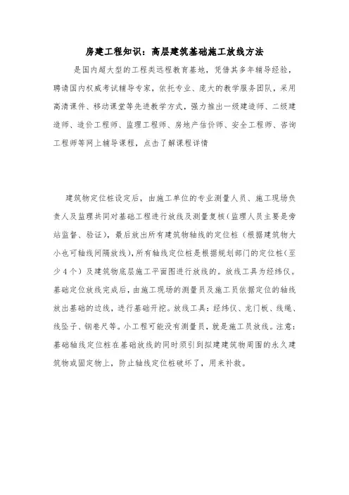 房建工程知识：高层建筑基础施工放线方法.doc