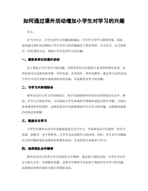 如何通过课外活动增加小学生对学习的兴趣