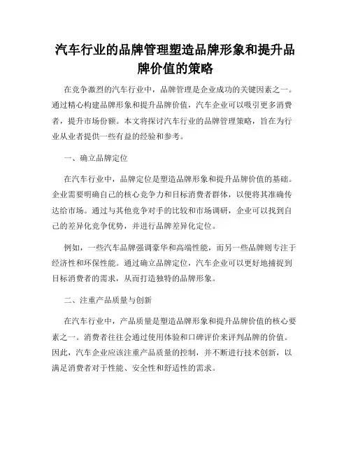汽车行业的品牌管理塑造品牌形象和提升品牌价值的策略