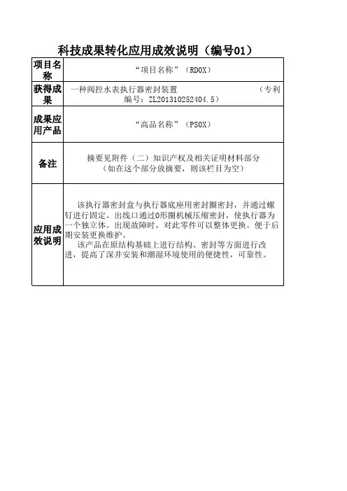 科技成果转化应用成效说明-模板(1)