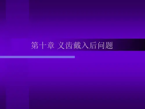 可摘局部义齿修复工艺技术——第十章义齿带入后问题详解