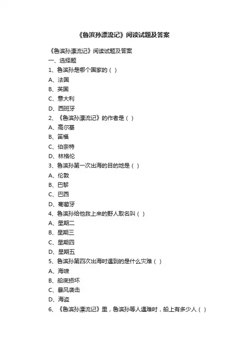 《鲁滨孙漂流记》阅读试题及答案
