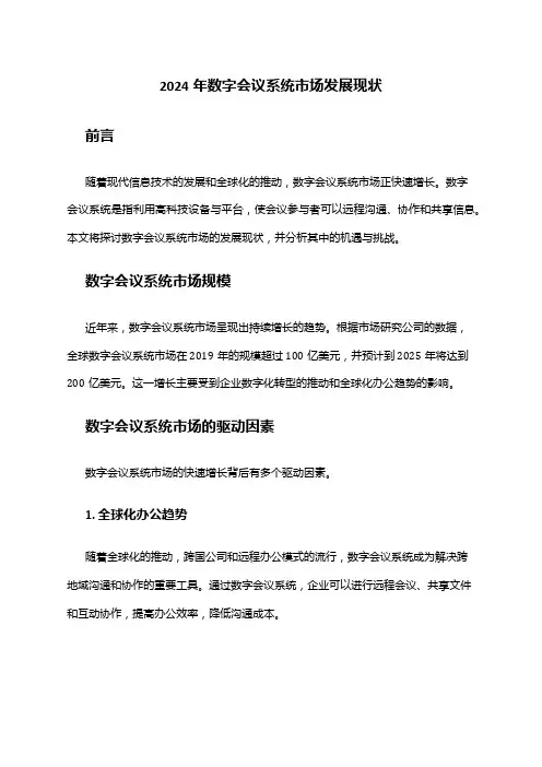 2024年数字会议系统市场发展现状