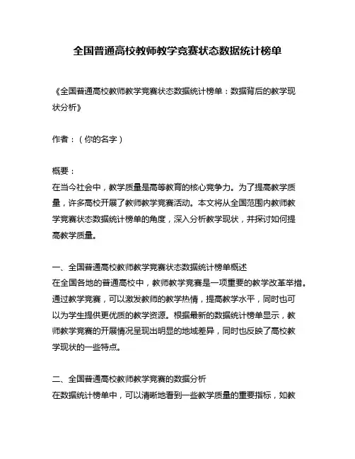 全国普通高校教师教学竞赛状态数据统计榜单