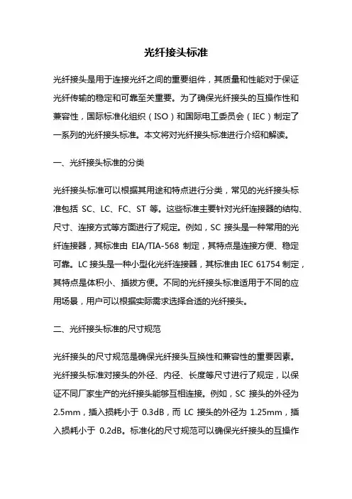 光纤接头标准