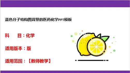 蓝色分子结构图背景的医药化学PPT模板