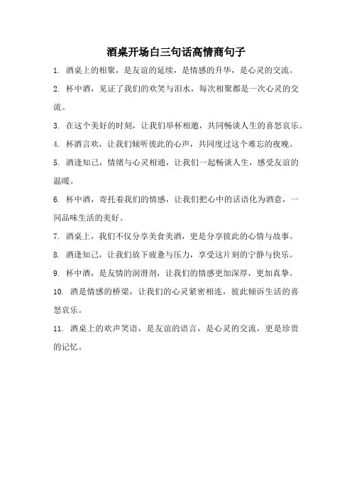 酒桌开场白三句话高情商句子