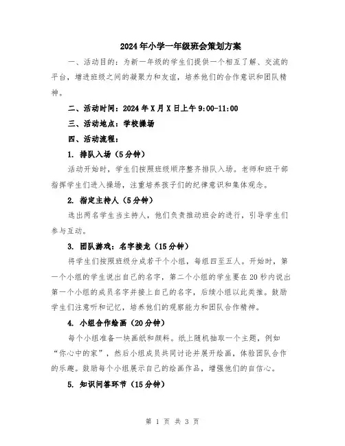 2024年小学一年级班会策划方案