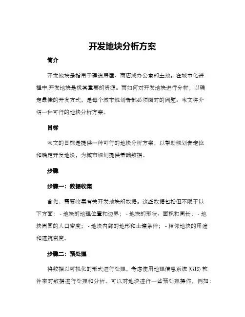 开发地块分析方案