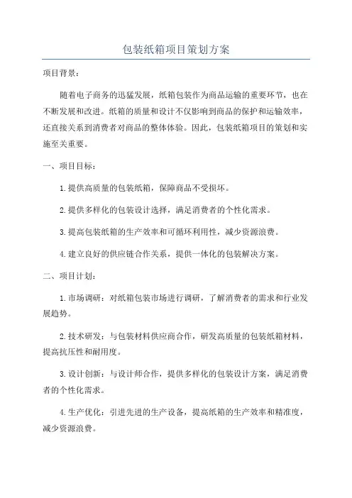 包装纸箱项目策划方案