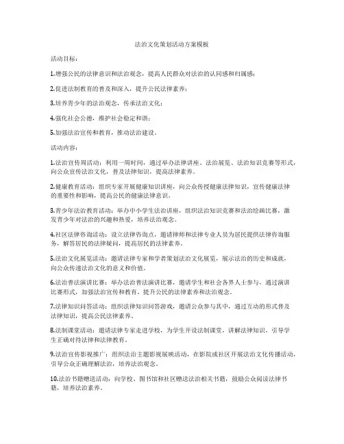 法治文化策划活动方案模板