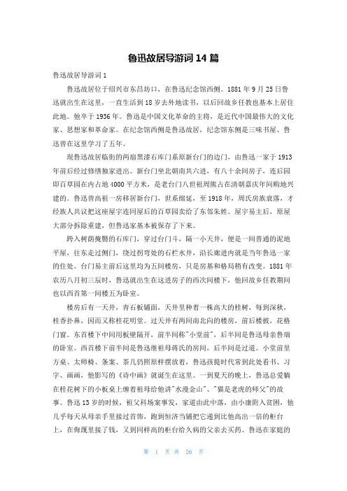 鲁迅故居导游词14篇