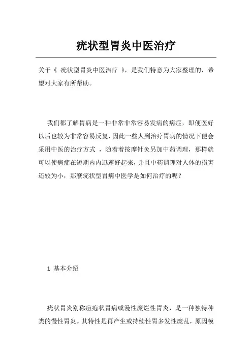 疣状型胃炎中医治疗
