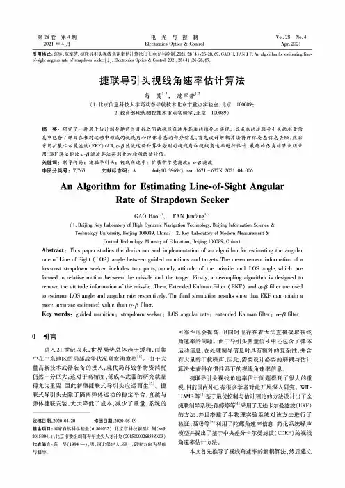 捷联导引头视线角速率估计算法