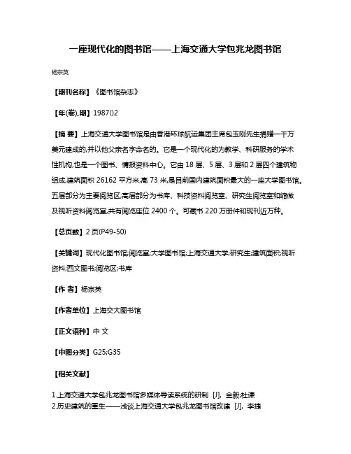 一座现代化的图书馆——上海交通大学包兆龙图书馆
