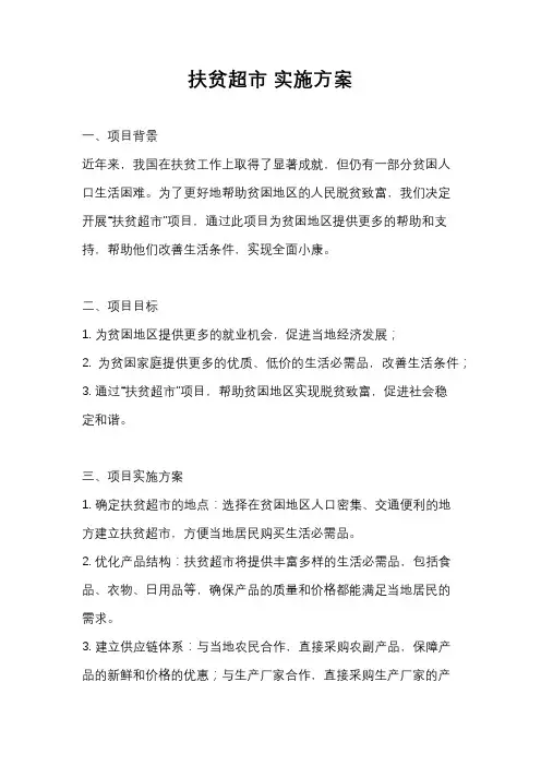 扶贫超市 实施方案