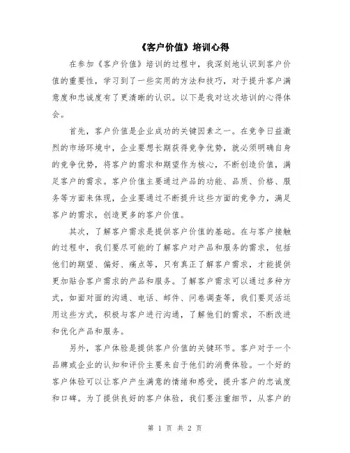 《客户价值》培训心得