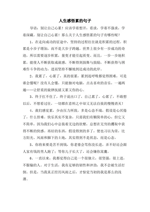 人生感悟累的句子