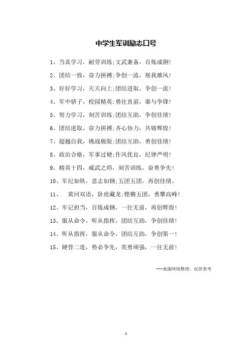 中学生军训励志口号