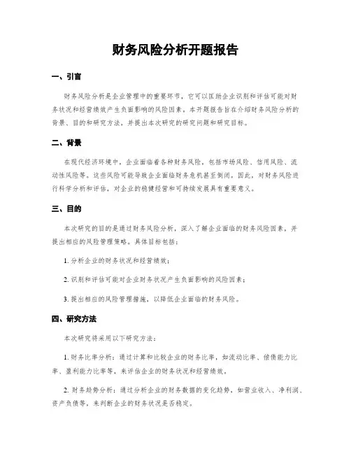 财务风险分析开题报告