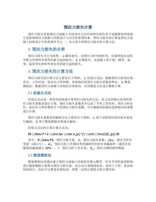 预应力损失计算