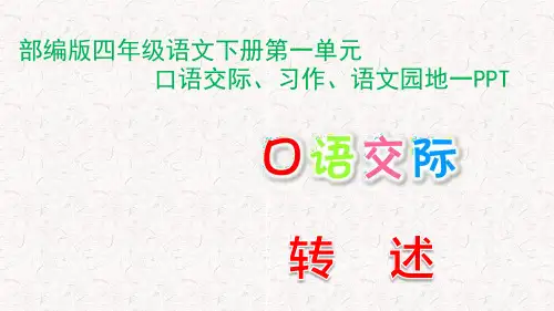 部编版四年级语文下册第一单元口语交际、习作、语文园地一PPT